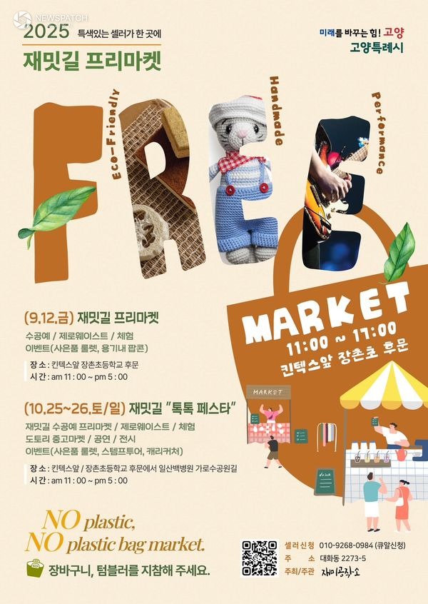 ▲친환경 나눔장터 ‘재밋길 플리마켓’ / 자료제공=고양시