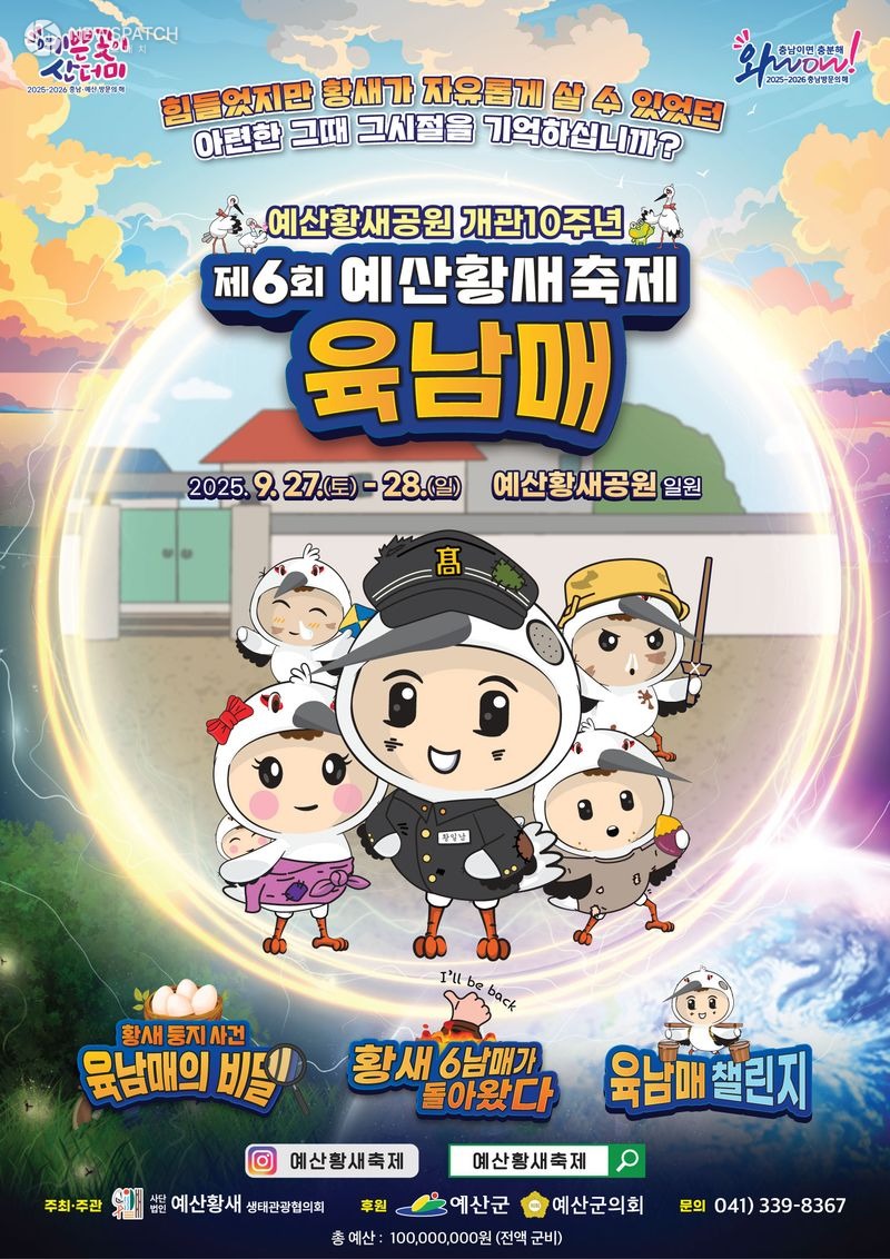 ▲ 예산황새축제 포스터 / 자료제공=예산시