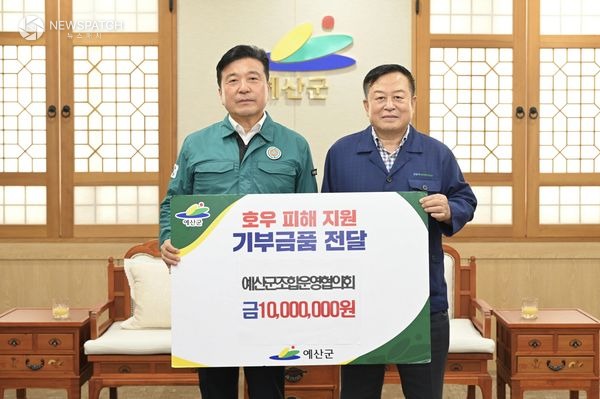 ▲예산군조합운영협의회 호우 피해 성금 기탁식 / 사진제공=예산군