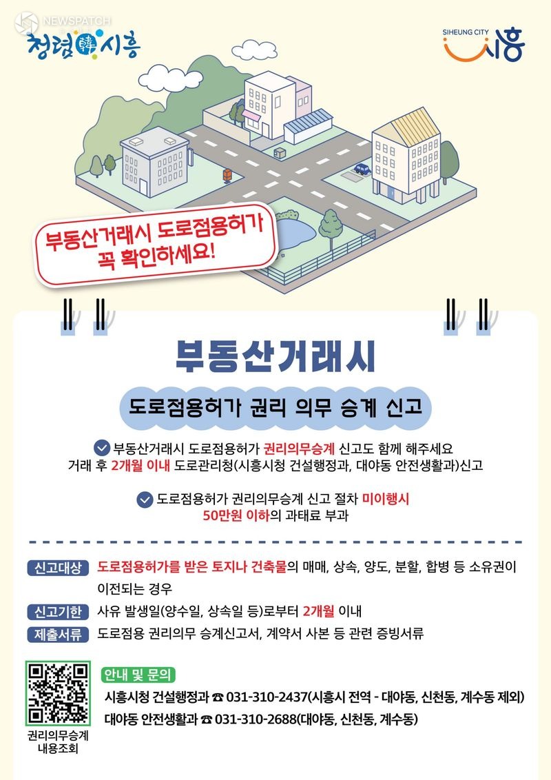 ▲부동산거래시 도로점용허가 권리·의무의 승계 신고 홍보물 / 자료제공=시흥시