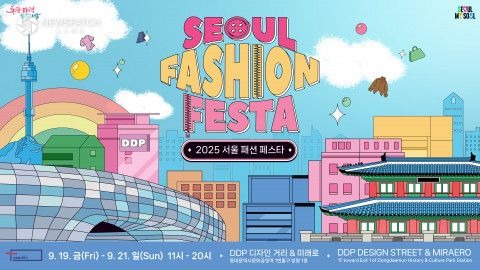 ▲‘2025 서울패션페스타’ 포스터 /