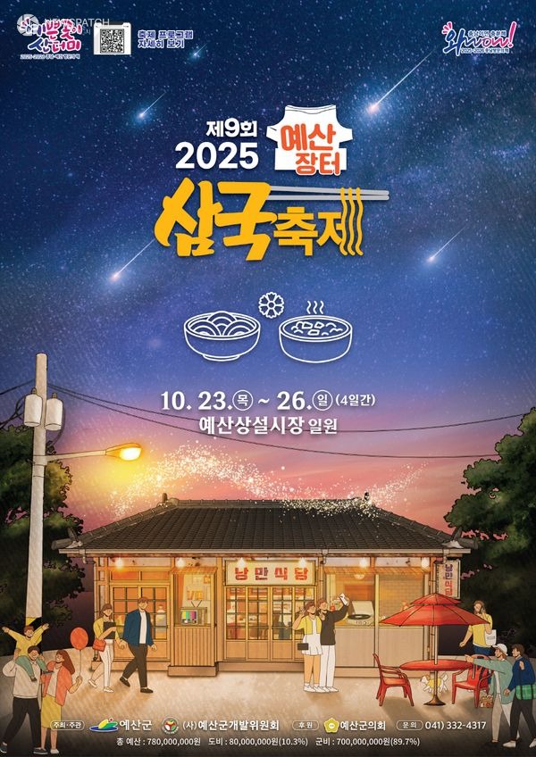 ▲제9회 예산장터 삼국축제 / 포스터 제공=예산군