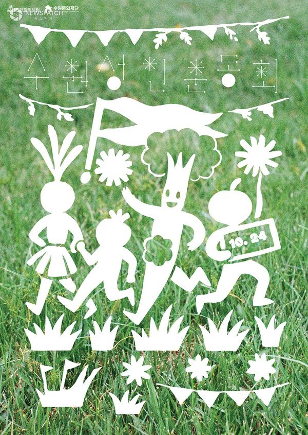 ▲푸른지대창작샘터 시민예술교육 프로그램 수원성인운동회 / 포스터제공=