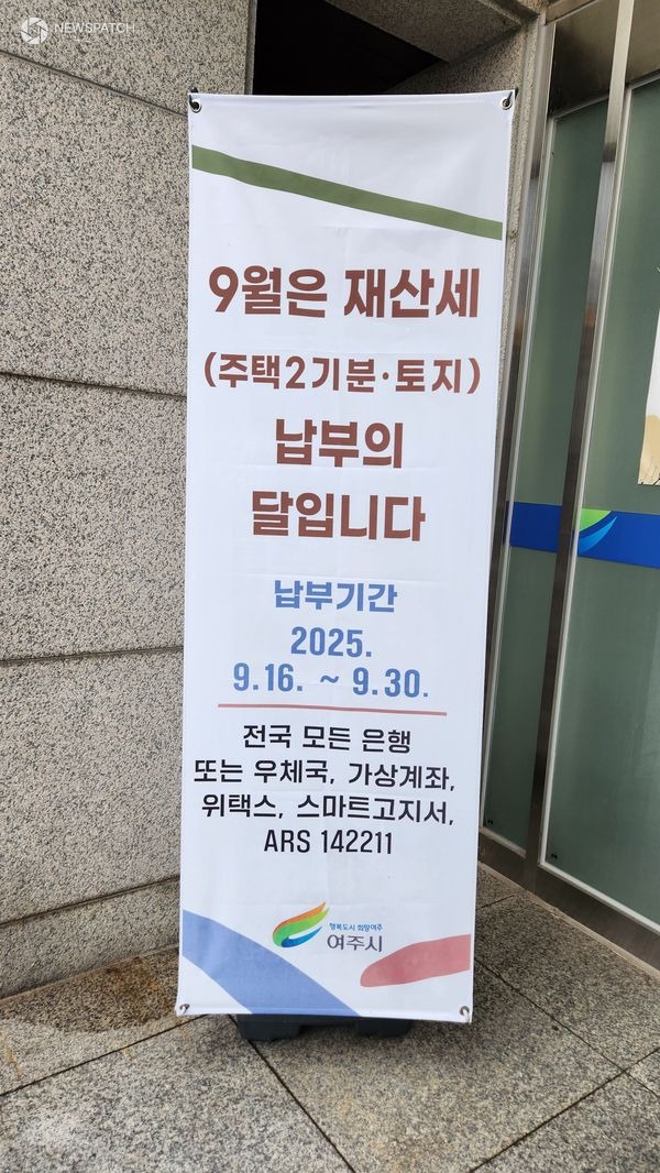 ▲ 2025년 9월 정기분 재산세 부과 / 사진제공=여주시