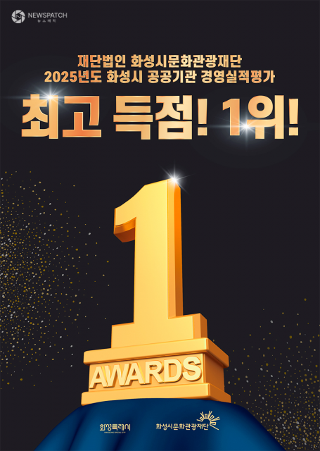 ▲2025년도 화성시 공공기관 경영실적평가에서 1위 달성 / 사진제공=화성시문화관광재단