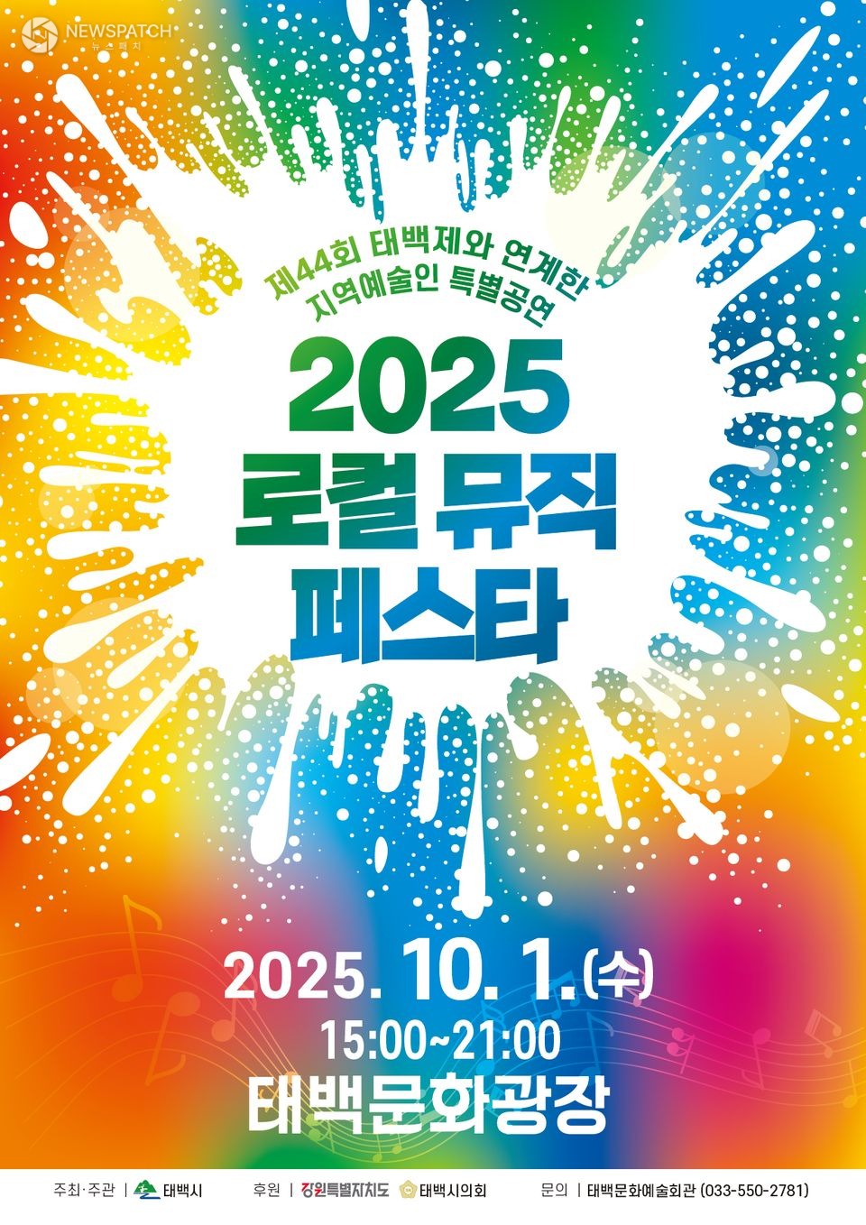 ▲2025 로컬 뮤직페스타 홍보 포스터 / 자료제공=