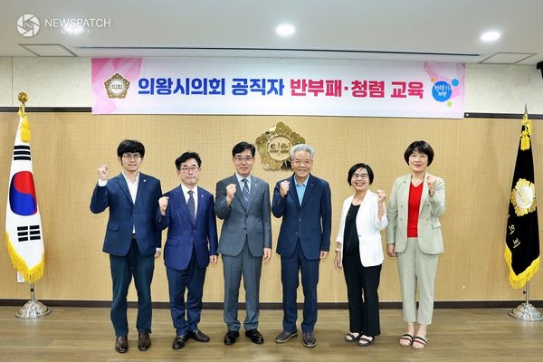 ▲ 반부패.청렴 교육 / 사진제공=의왕시의회