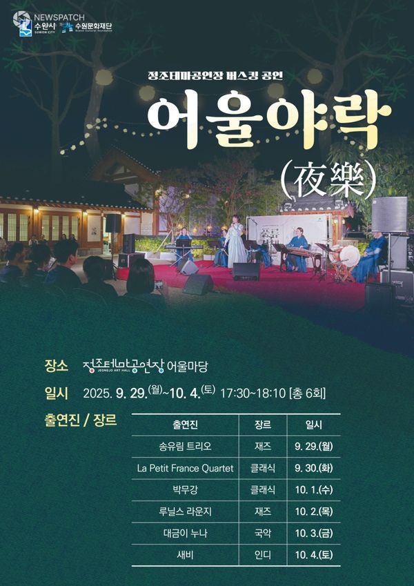 ▲정조테마공연장 어울야락 / 포스터제공=