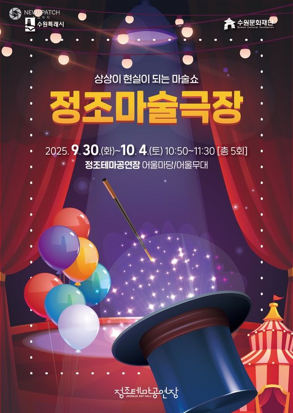 ▲정조테마공연장 정조마술극장 / 포스터제공=