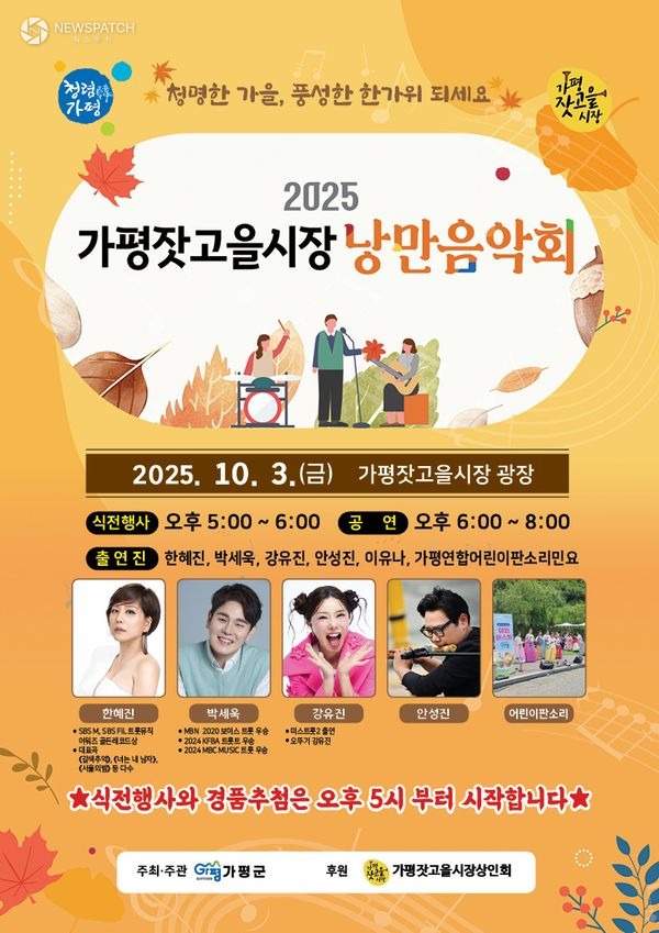 ▲잣고을시장 가을 낭만음악회 / 사진제공=가평군