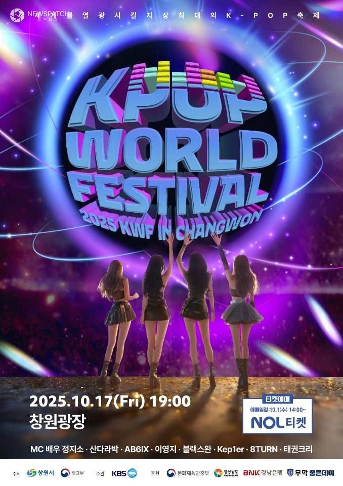 ▲창원 K-POP 월드페스티벌 / 포스터제공=창원시