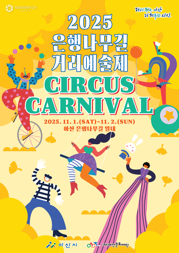 ▲은행나무길 거리예술제 / 포스터제공=아산시