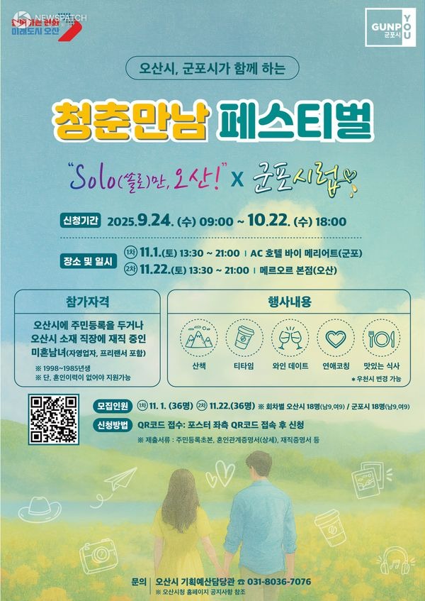 ▲군포시와 청춘만남 페스티벌 / 포스터제공=오산시