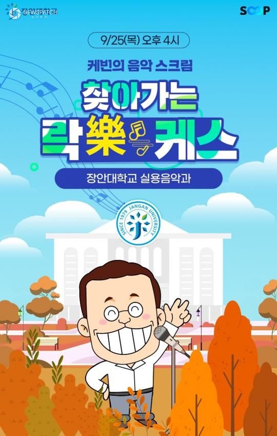 ▲찾아가는 락케스 장안대학교편 / 포스터제공=