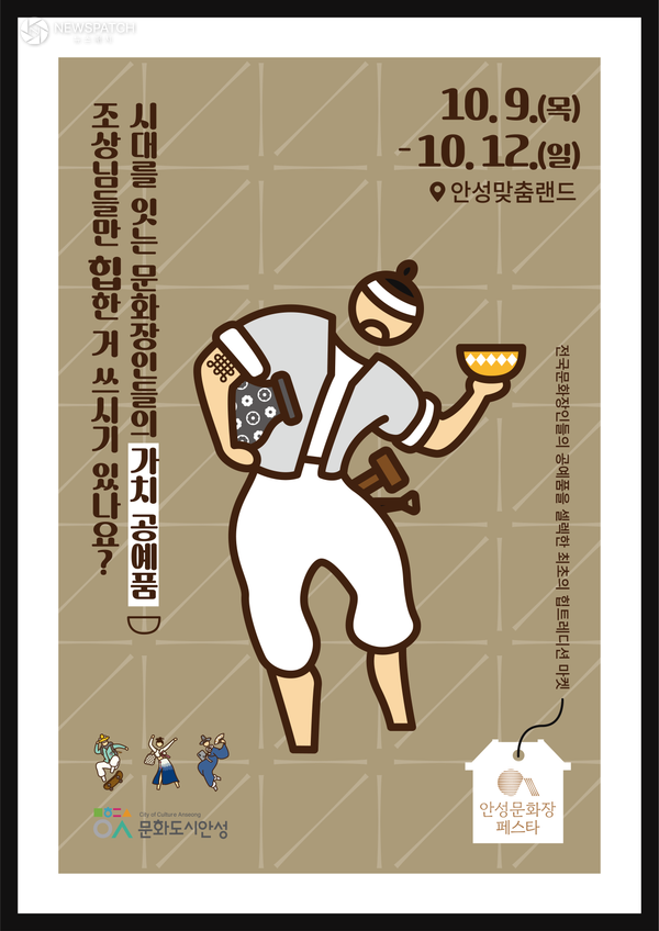 ▲안성문화장 페스타 포스터 / 자료제공=안성시