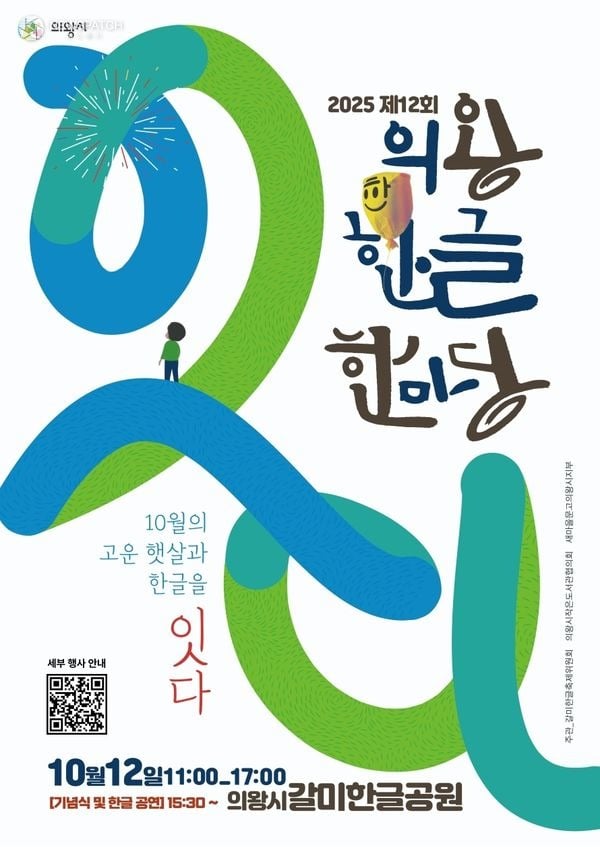 ▲ 제12회 의왕한글마당 / 포스터제공=의왕시