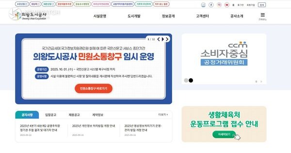 ▲ 의왕도시공사 '민원소통창구' 홈페이지 게시 / 사진제공=의왕시