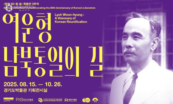 ▲여운형 남북통일의 길 / 사진제공=경기도