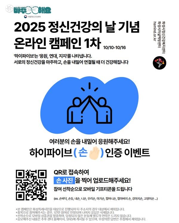 ▲2025 정신건강의날 기념 1차 온라인 캠페인 포스터 / 자료제공=화성특례시