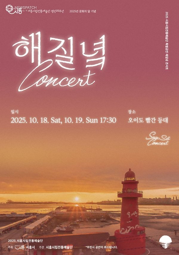 ▲해질녘 콘서트 / 포스터제공=시흥시