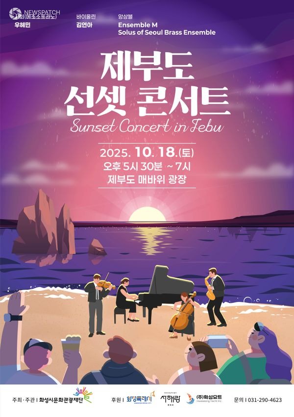 ▲제부도 선셋 콘서트 / 포스터제공=