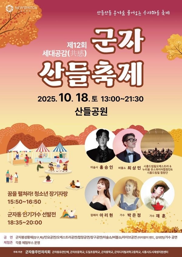 ▲세대공감 군자 산들축제 / 포스터제공=시흥시
