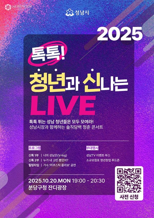 ▲톡톡! 청년과 신나는 LIVE(성남TV 청년 토크콘서트) / 포스터제공=성남시