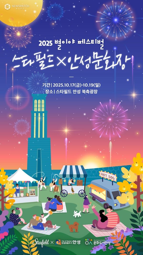 ▲스타필드X안성문화장 / 포스터제공=안성시