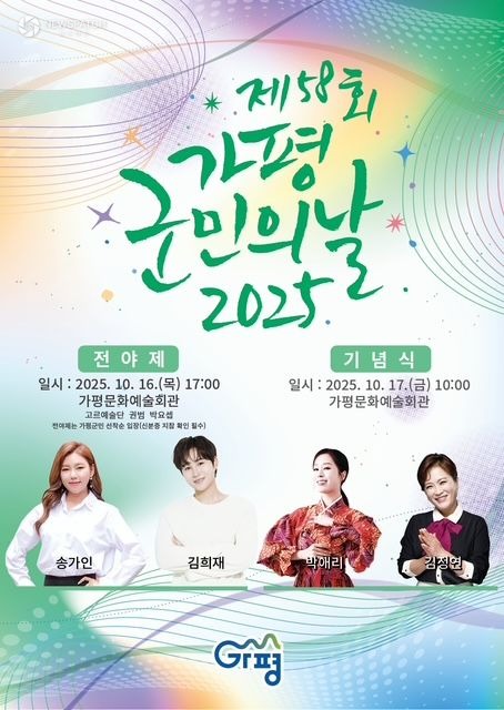 ▲가평군민의 날 전야제