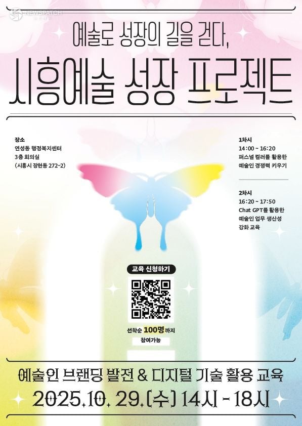 ▲시흥예술 성장 프로젝트' / 포스터제공=시흥시