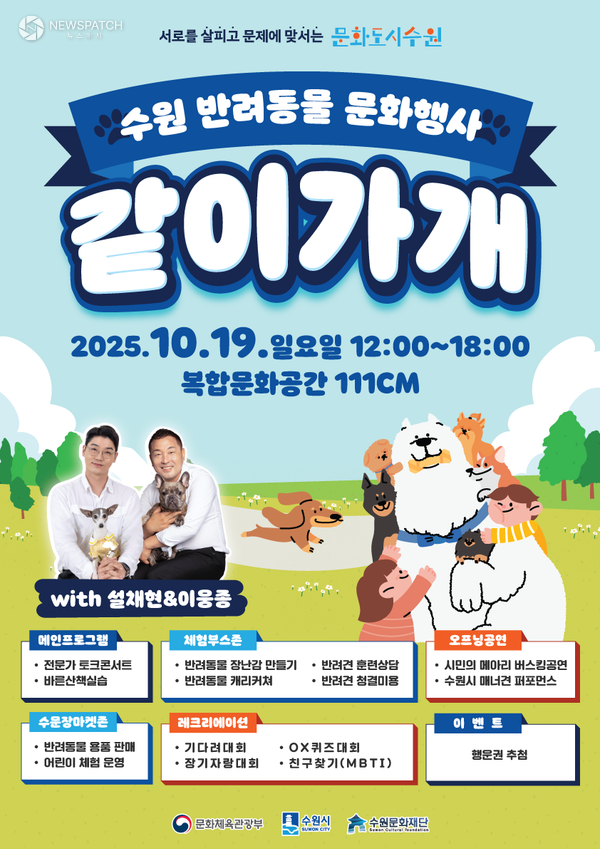 ▲수원 반려동물 문화행사 같이가개 / 포스터제공=