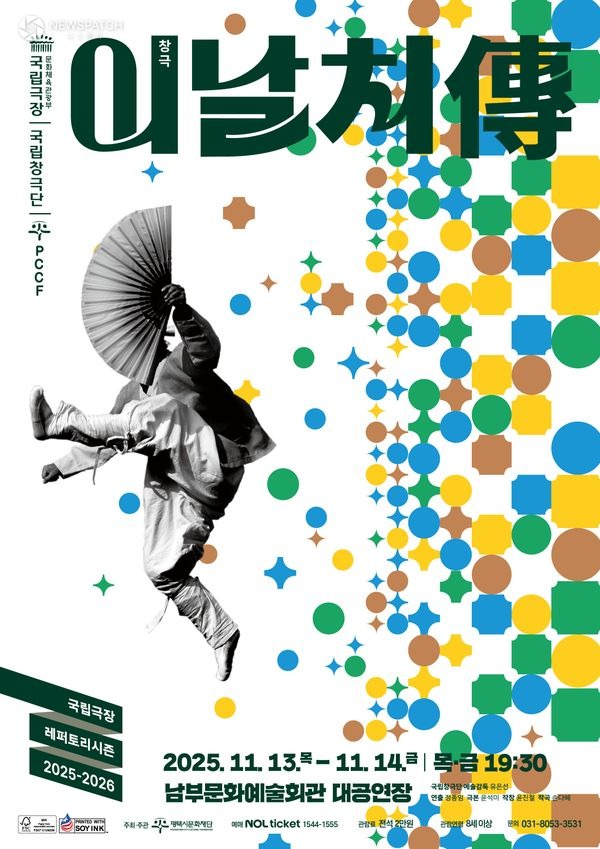 ▲국립창극단 우수공연 이날치傳 / 포스터제공=