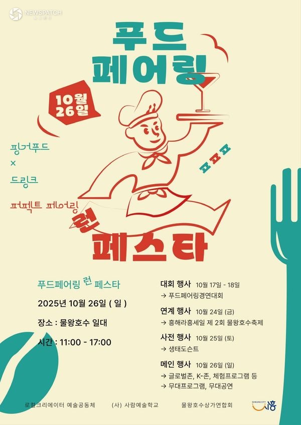 ▲ '푸드페어링런페스타' / 포스터제공=시흥시