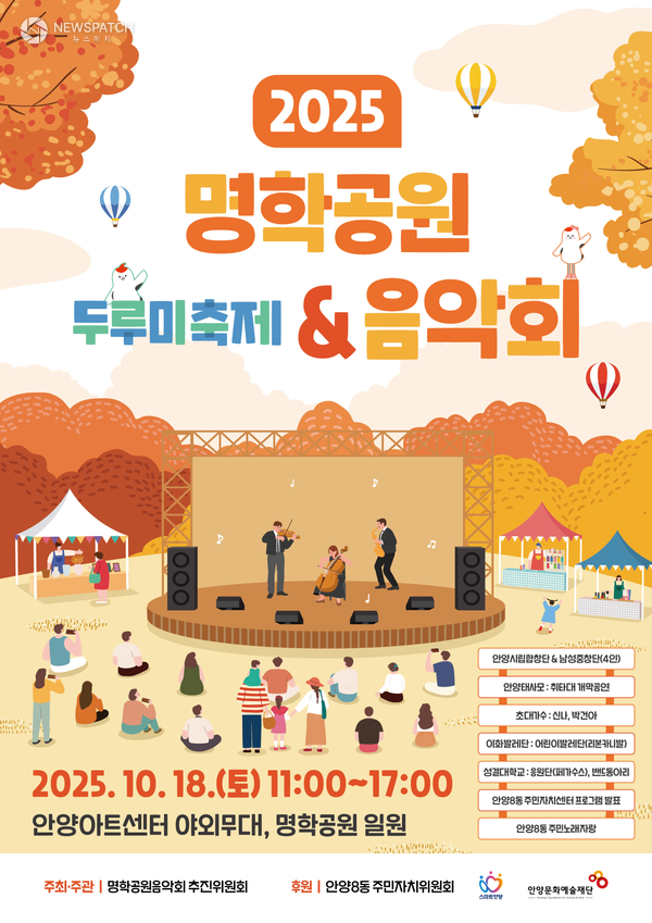 ▲명학공원 두루미축제 음악회 / 홍보포스터 제공=