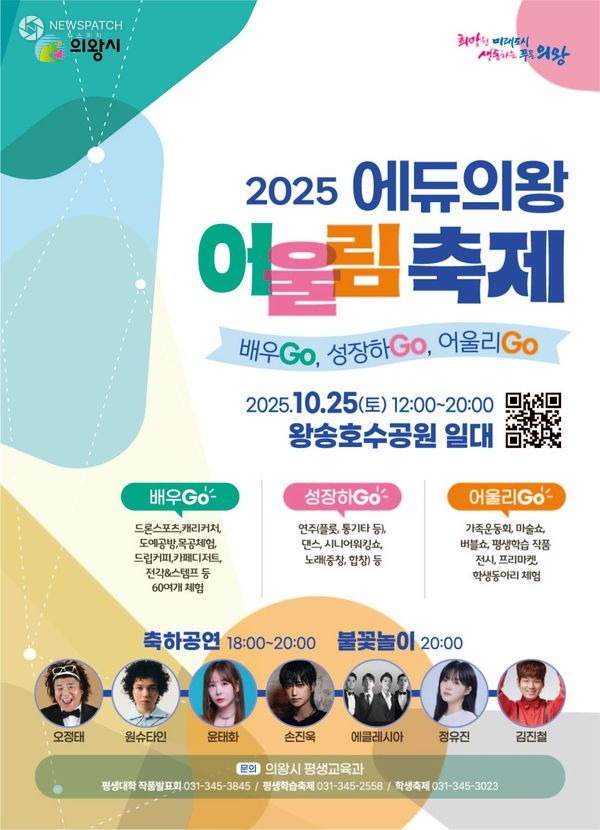 ▲에듀의왕 어울림축제 행사 / 포스터제공=의왕시