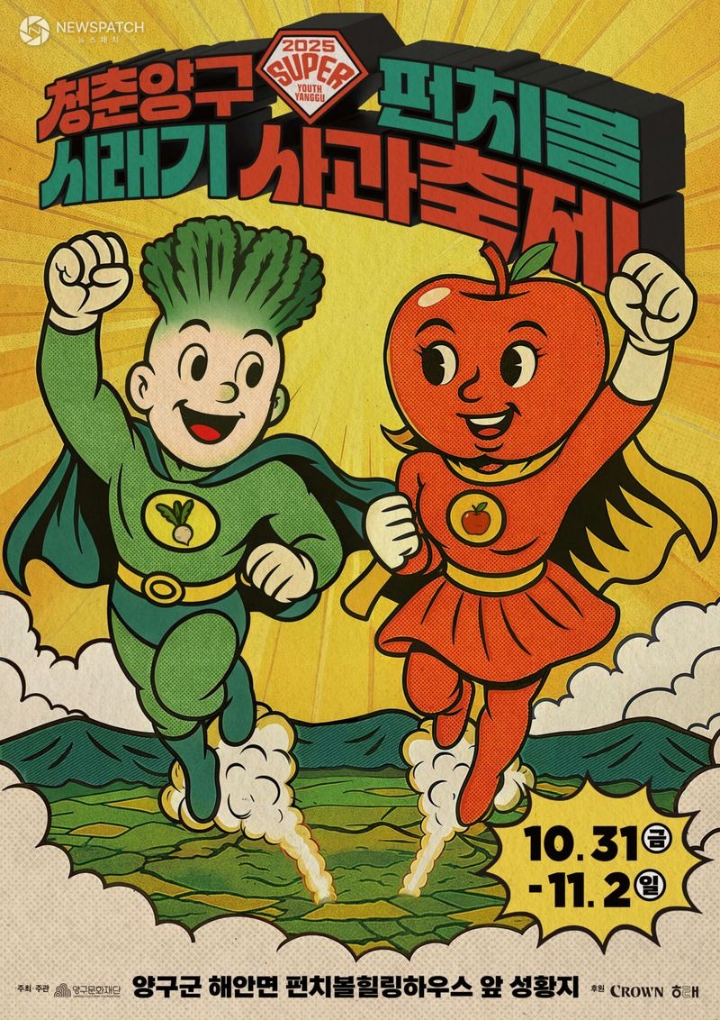 ▲2025 펀치볼시래기사과축제 / 메인 포스터제공=