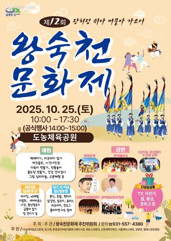 ▲제12회 왕숙천문화제 / 포스터제공=남양주시