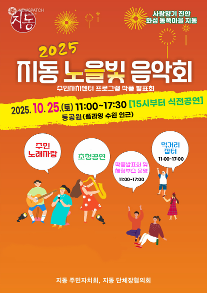 ▲2025 지동 노을빛 음악회 / 포스터제공=수원시 팔달구