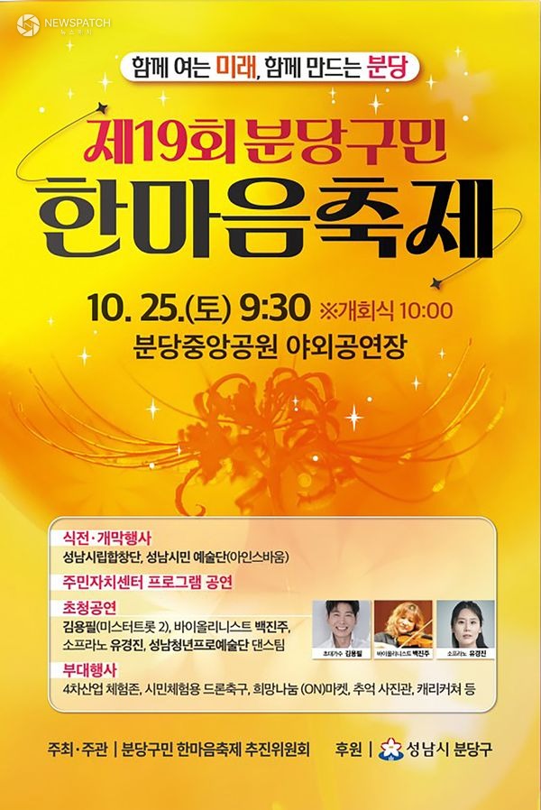 ▲제19회 분당구민 한마음 축제 개최 안내 포스터