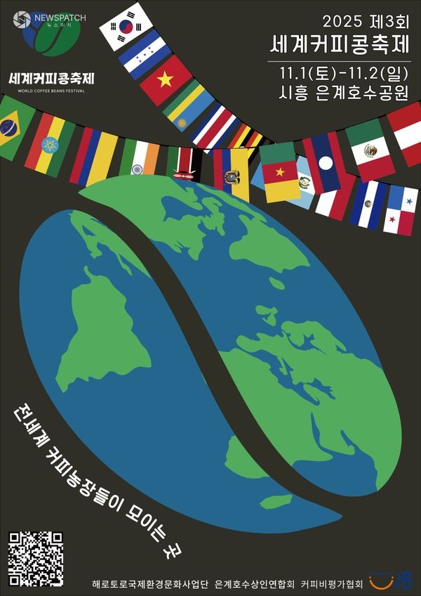 ▲'제3회 세계커피콩축제' / 포스터제공=시흥시