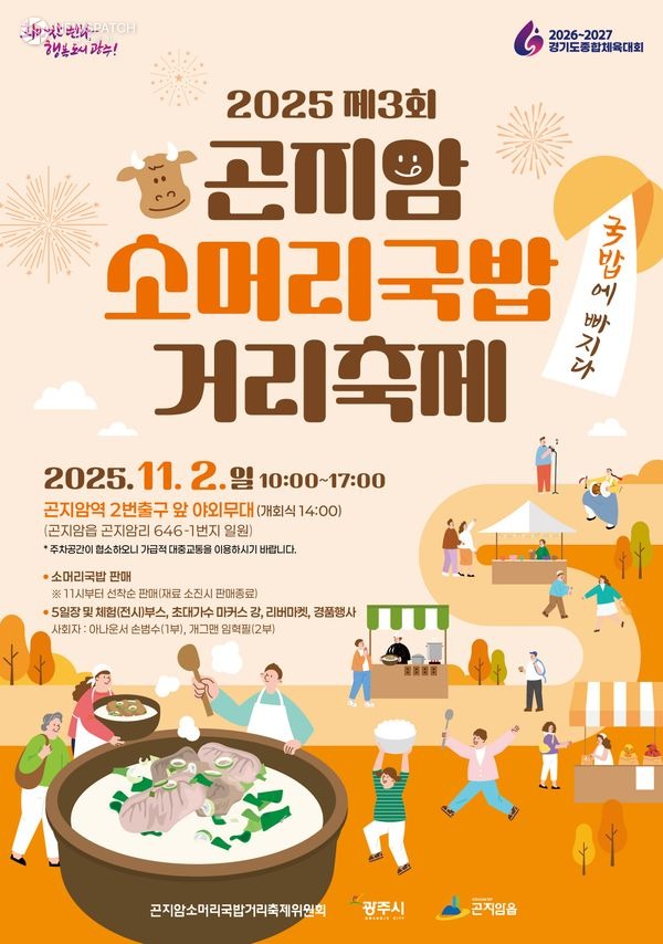 ▲광주시 곤지암 소머리국밥 거리 축제 / 포스터제공=경기 광주시