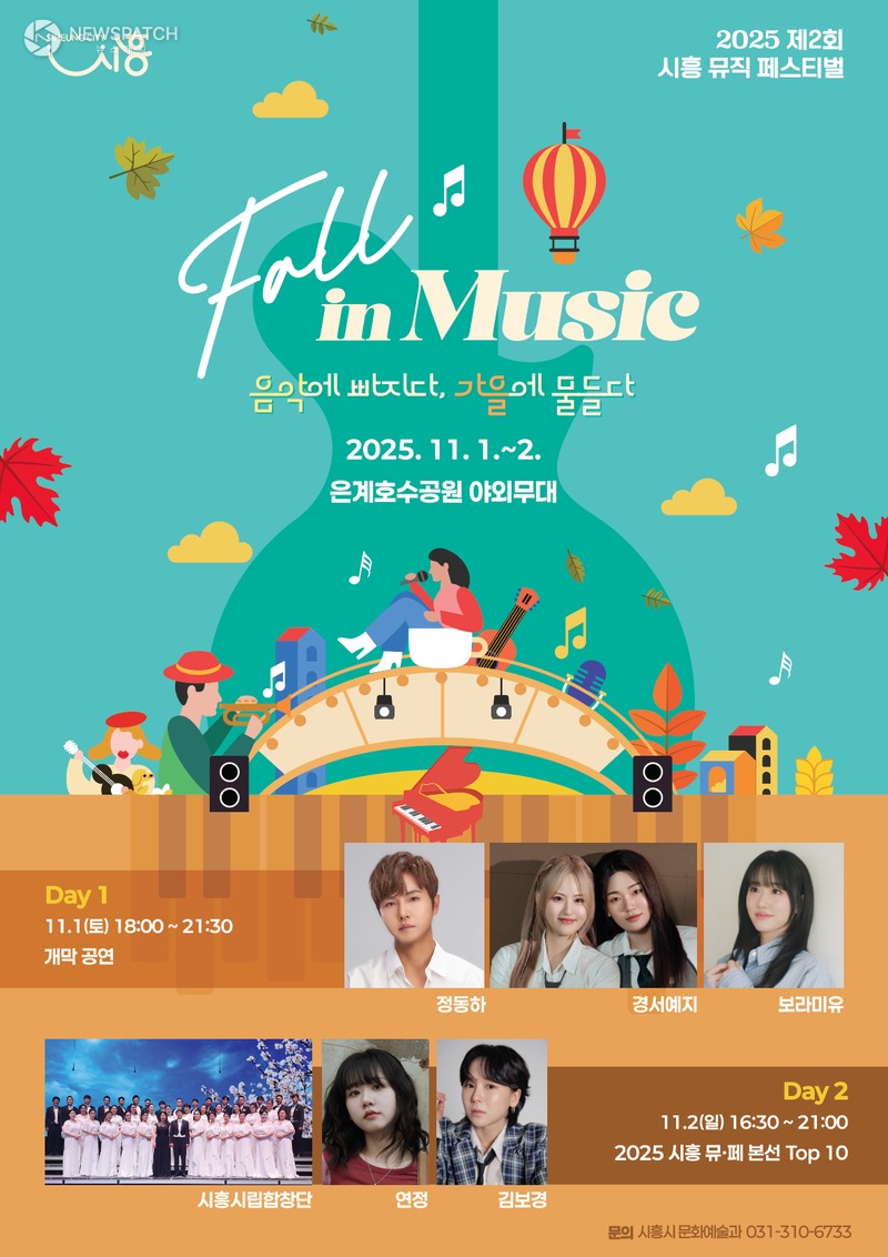 ▲'제2회 시흥 뮤직페스티벌' / 포스터제공=시흥시