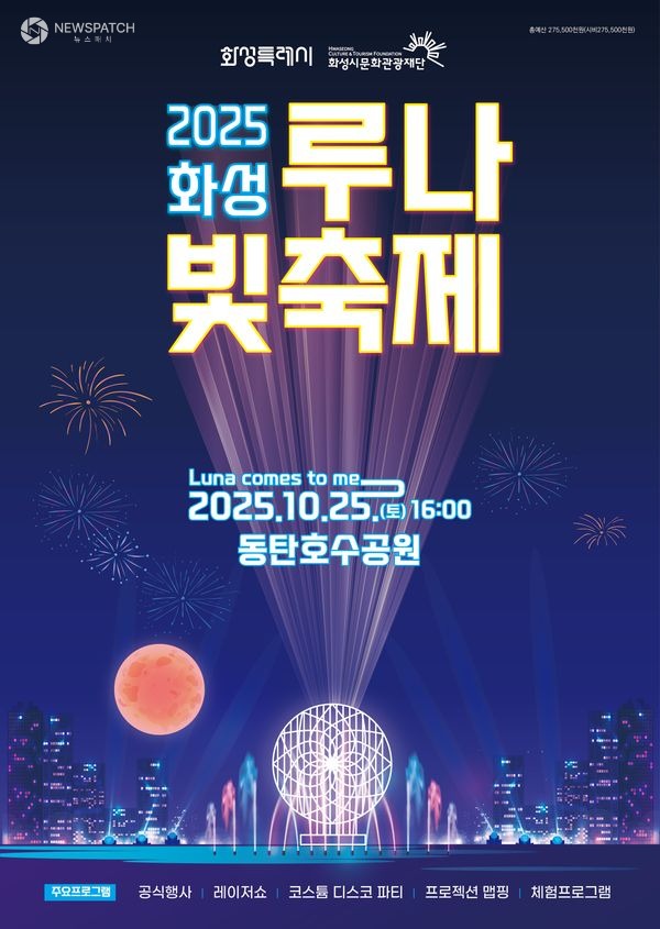 ▲2025 화성 루나 빛 축제 / 포스터제공=