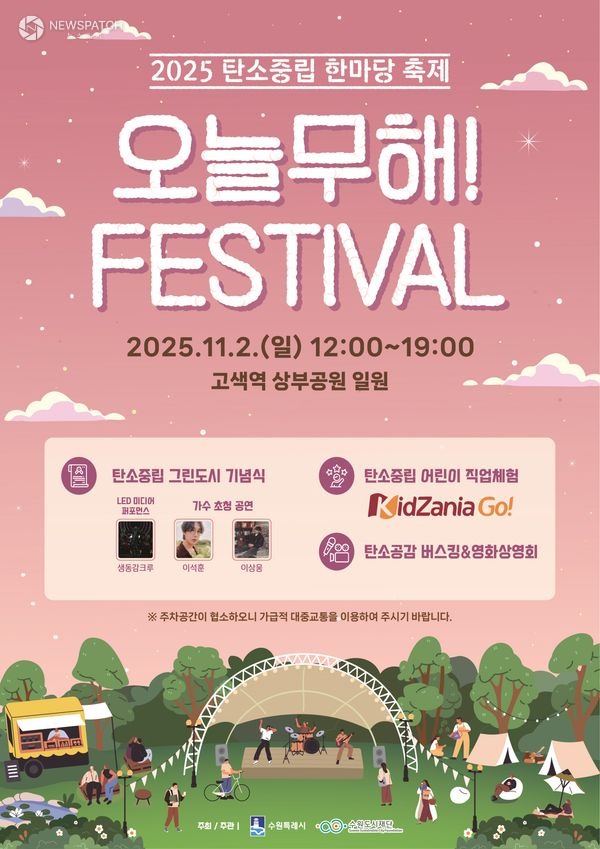 ▲제1회 탄소중립 한마당 축제 ‘오늘무해! 페스티벌’ / 포스터제공=수원특례시