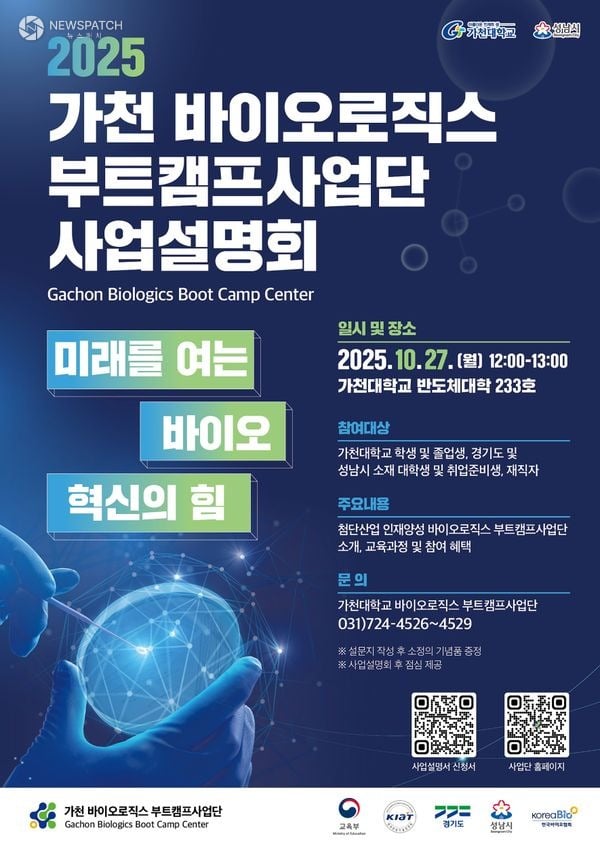 ▲2025 가천 바이오로직스 부트캠프사업단 사업설명회 홍보포스터
