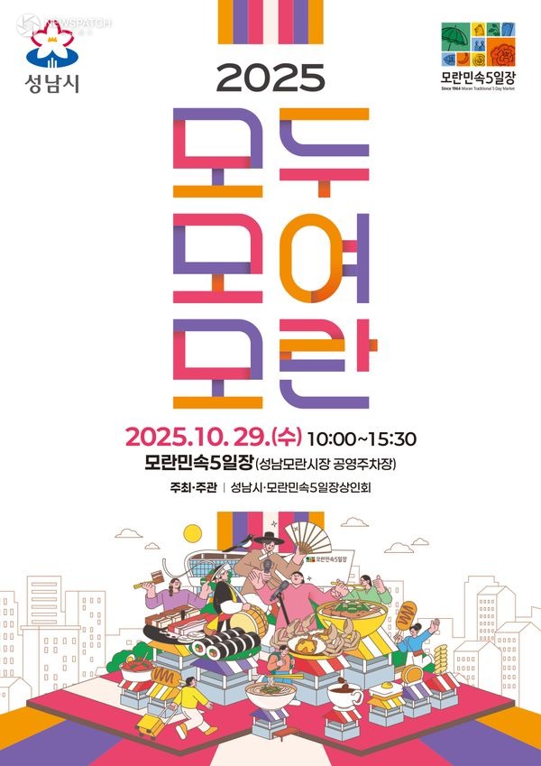 ▲'2025 모두모여모란 축제' / 포스터제공=성남시