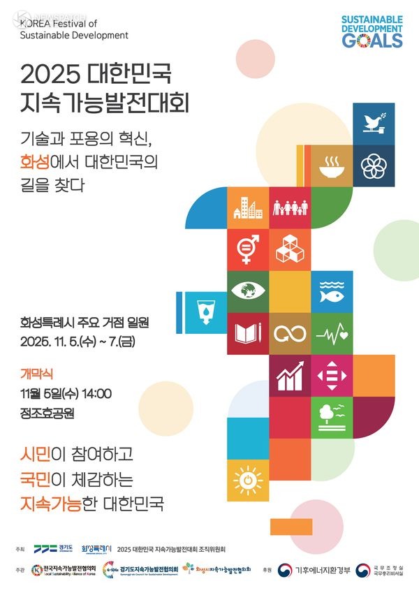 ▲2025 대한민국지속가능발전대회 / 포스터제공=