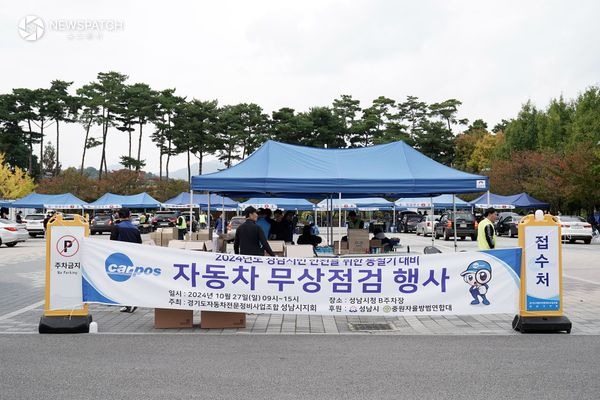 ▲지난해 2024년 성남 시민 차량 무상 점검 행사 / 사진제공=성남시