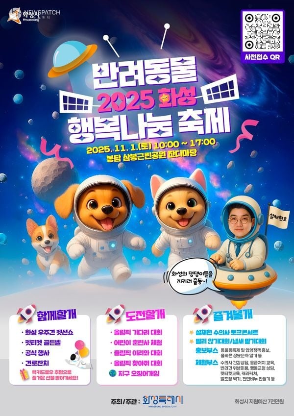 ▲2025 화성 반려동물 행복나눔 축제 / 포스터제공=