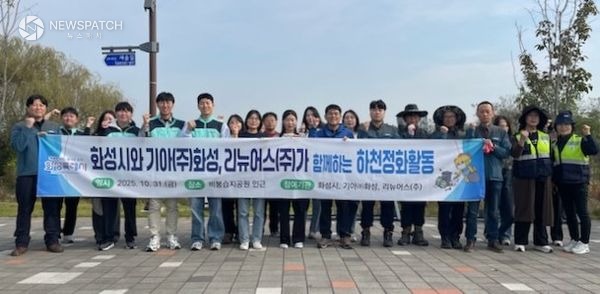 ▲하천정화활동에 참여한 기아자동차(주)화성공장, 리뉴어스(주)